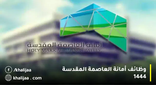 أمانة العاصمة المقدسة وظائف موسمية
