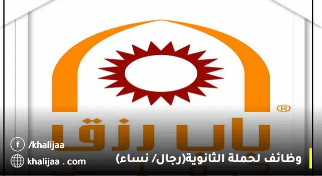 وظائف باب رزق جميل للنساء والرجال 1444