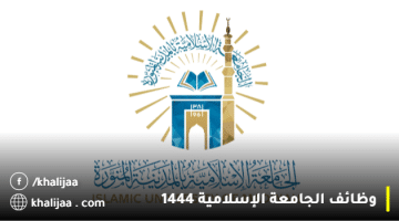 تقديم وظائف الجامعة الإسلامية من المرتبة (السابعة) إلى المرتبة (الثامنة)