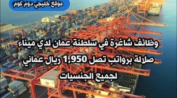 وظائف شاغرة في سلطنة عمان لدي ميناء صلالة برواتب تصل 1,950 ريال عماني لجميع الجنسيات