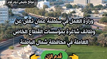 وزارة العمل في سلطنة عمان تعلن عن وظائف شاغرة بمؤسسات القطاع الخاص العاملة في محافظة شمال الباطنة