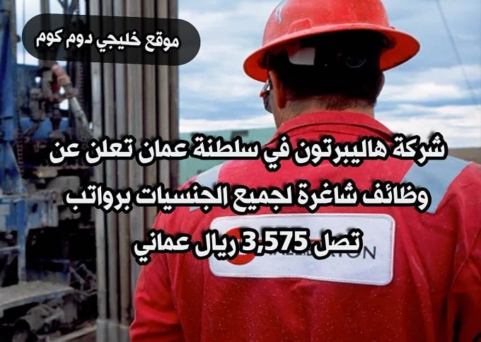 شركة هاليبرتون في سلطنة عمان تعلن عن ( وظائف شاغرة ) لجميع الجنسيات برواتب تصل 3,575 ريال عماني