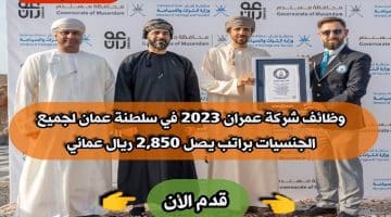 وظائف شركة عمران 2023 في سلطنة عمان لجميع الجنسيات براتب يصل 2,850 ريال عماني … انقر هنا للتقديم
