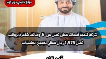 شركة تنمية أسماك عمان تعلن عن ( 6 وظائف شاغرة ) برواتب تصل 1,975 ريال عماني لجميع الجنسيات
