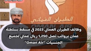 وظائف الطيران العماني 2023 في مسقط بسلطنة عمان برواتب تصل 1,250 ريال عماني لجميع الجنسيات ”Oman Air”