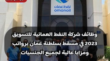 وظائف شركة النفط العمانية للتسويق 2023 في مسقط بسلطنة عمان برواتب ومزايا عالية لجميع الجنسيات