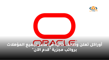 أوراكل (Oracle) تعلن وظائف خالية في مصر لجميع المؤهلات برواتب مجزية “قدم الآن”