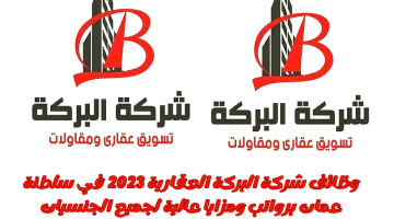 وظائف شركة البركة العقارية 2023 في سلطنة عمان برواتب ومزايا عالية لجميع الجنسيات
