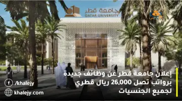 إعلان جامعة قطر عن وظائف جديدة برواتب تصل 26,000 ريال قطري لجميع الجنسيات