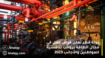 دولة قطر تعلن فرص عمل في مجال الطاقة برواتب تنافسية للمواطنين والأجانب 2023
