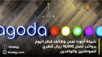 شركة أجودا تعلن وظائف قطر اليوم برواتب تصل 16,000 ريال قطري للمواطنين والوافدين
