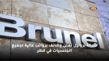 شركة برونيل تعلن وظائف برواتب عالية لجميع الجنسيات في قطر