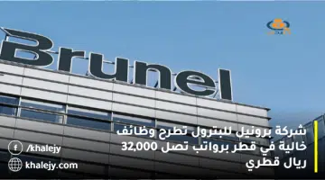 شركة برونيل للبترول تطرح وظائف خالية في قطر برواتب تصل 32000 ريال قطري
