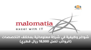 شواغر وظيفية في شركة معلوماتية بمختلف التخصصات الرواتب تصل 18000 ريال قطري