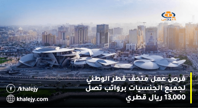 فرص عمل متحف قطر الوطني