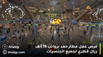 فرص عمل مطار حمد برواتب 19 ألف ريال قطري لجميع الجنسيات