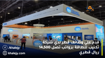 قدم علي وظائف قطر لدي شركة تكنيب للطاقة برواتب تصل 14,500 ريال قطري