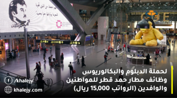 لحملة الدبلوم والبكالوريوس وظائف مطار حمد قطر للمواطنين والوافدين (الرواتب 15,000 ريال)