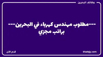 مطلوب مهندس كهرباء في البحرين براتب مجزي