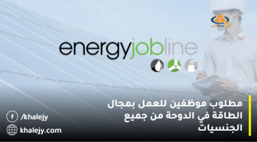 مطلوب موظفين للعمل بمجال الطاقة في الدوحة من جميع الجنسيات