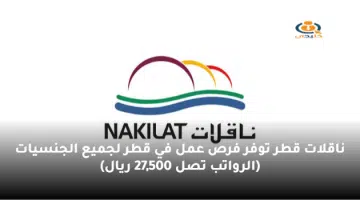 ناقلات قطر توفر فرص عمل في قطر لجميع الجنسيات الرواتب تصل 27500 ريال