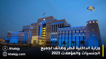 وزارة الداخلية قطر وظائف لجميع الجنسيات والمؤهلات 2023