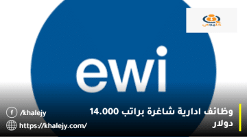 وظائف ادارية في الامارات من شركة توظيف ewi براتب 14.000 دولار