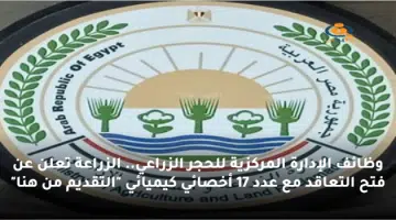 وظائف الإدارة المركزية للحجر الزراعي. الزراعة تعلن عن فتح التعاقد مع عدد 17 أخصائي كيميائي التقديم من هنا