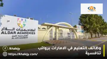وظائف التعليم في الامارات برواتب تنافسية