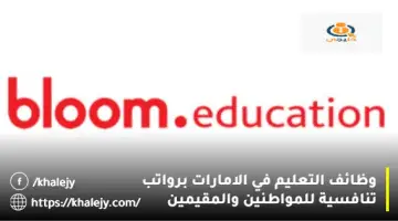 وظائف التعليم في الإمارات من بلوم التعليم للمواطنين والوافدين