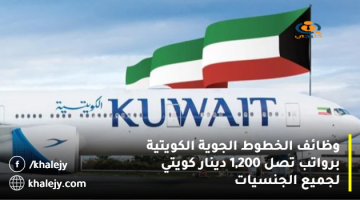 وظائف الخطوط الجوية الكويتية برواتب تصل 1,200 دينار كويتي لجميع الجنسيات