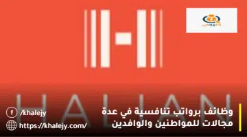 وظائف برواتب تنافسية في عدة مجالات للمواطنين والوافدين