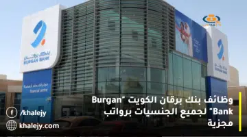 وظائف بنك برقان الكويت Burgan Bank لجميع الجنسيات برواتب مجزية