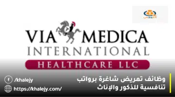 وظائف تمريض شاغرة برواتب تنافسية للذكور والإناث