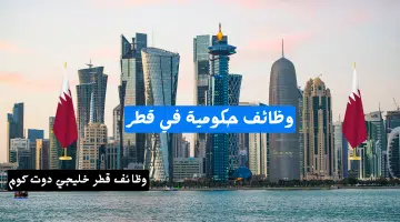 وظائف حكومية في قطر