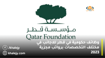 وظائف حكومية في قطر للاجانب في مختلف التخصصات برواتب مجزية 2023