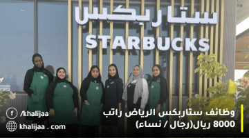تقديم وظائف ستاربكس الرياض (رجال / نساء)