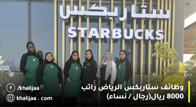 تقديم وظائف ستاربكس الرياض