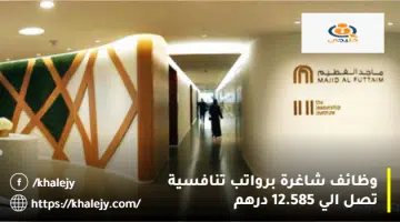 وظائف شاغرة برواتب تنافسية تصل الي 12.585 درهم 2