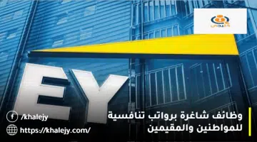 وظائف شاغرة برواتب تنافسية للمواطنين والمقيمين 1 2