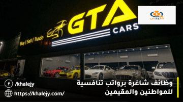 وظائف دبي من شركة GTA للسيارات للمواطنين والمقيمين