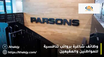 وظائف شاغرة برواتب تنافسية للمواطنين والمقيمين 3