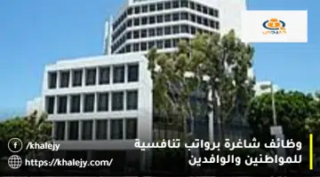 وظائف شاغرة برواتب تنافسية للمواطنين والوافدين 2