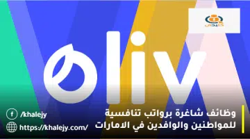 وظائف شاغرة برواتب تنافسية للمواطنين والوافدين في الامارات