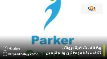 وظائف شاغرة برواتب تنافسيةللمواطنين والمقيمين