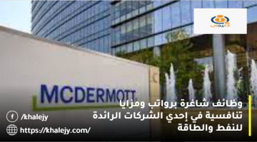 وظائف شركات البترول في الامارات من شركة مكديرموت إنترناشيونال