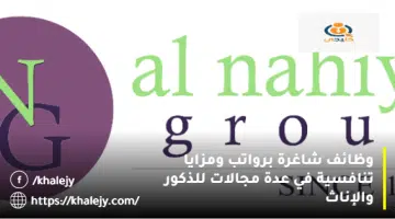 وظائف شاغرة برواتب ومزايا تنافسية في عدة مجالات للذكور والإناث