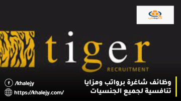 شركات التوظيف في الامارات من شركة تايجر للتوظيف لجميع الجنسيات