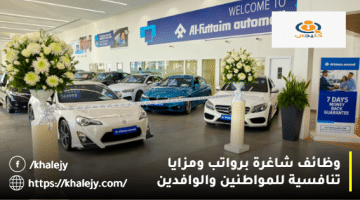 وظائف شاغرة في الإمارات من شركة الفطيم للسيارات لجميع الجنسيات