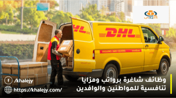وظائف في الإمارات من شركة DHL للاماراتيين والمقيمين